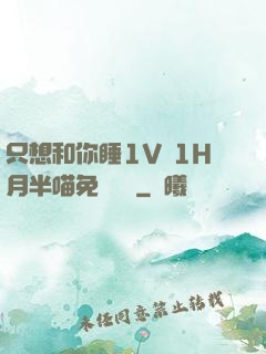 只想和你睡1V 1H月半喵免費閱讀